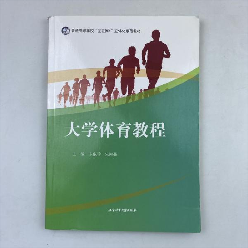 正版新书]大学体育教程-9787564428921高清大图
