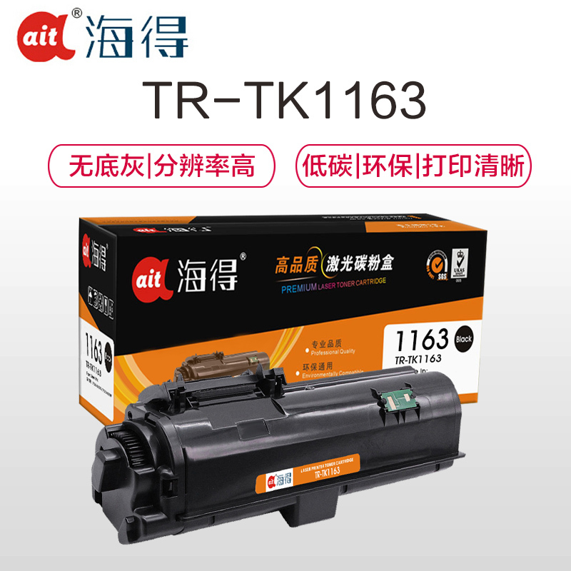 Ait海得 TK-1163粉盒 专业版 AIT-TK1163适用京瓷 P2040DN P2040DW