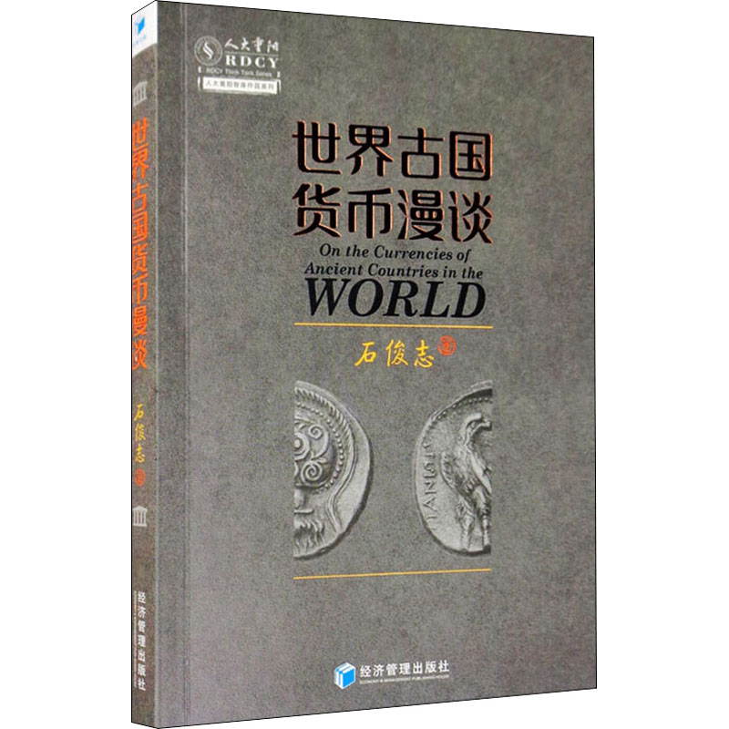 醉染图书世界古国货币漫谈9787509675267高清大图