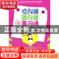 爱沟通 能沟通 善沟通:家长培养孩子沟通能力的高效方法