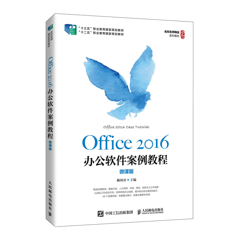 正版新书】Office2016办公软件案例教程(微课版十三五职业教育国