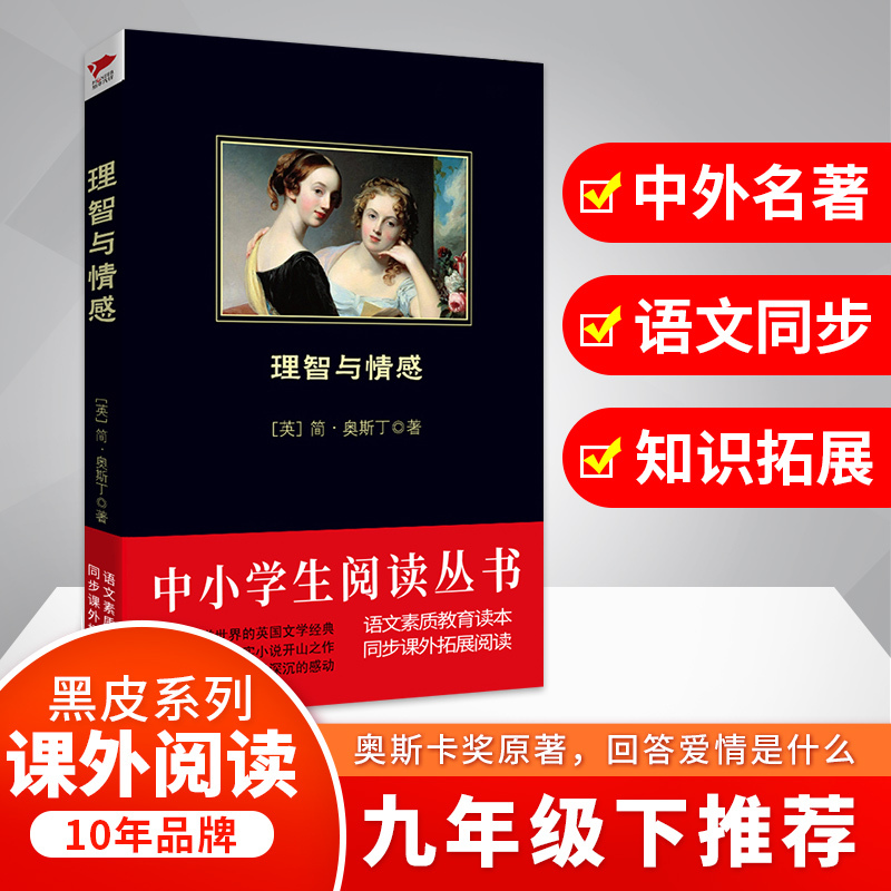理智与情感 简·奥斯丁 著作 姜春香 译者 文学 文轩网