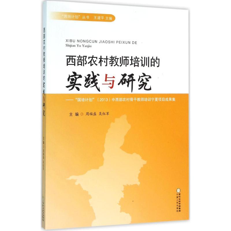 正版新书]西部农村教师培训的实践与研究:"国培计划"(2013)中西