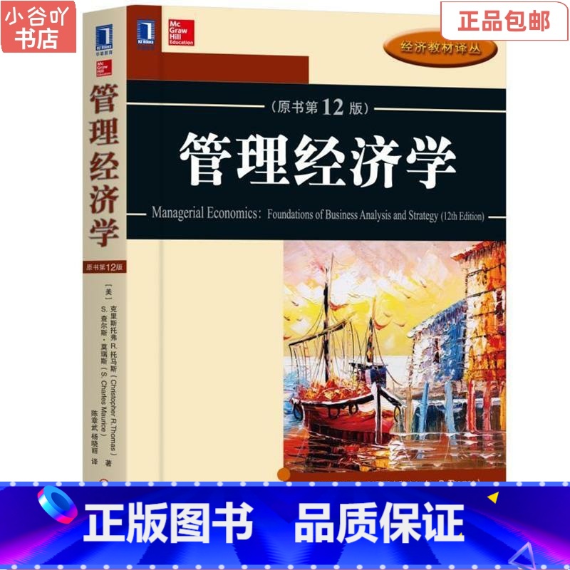 【正版】二手管理经济学原书第12版 克里斯托弗 机械工业出版社
