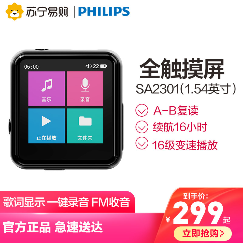 飞利浦(PHILIPS)SA2301 MP3 HIFI无损音乐播放器 复读 录音 变速 秒表 学生随身听触摸屏 黑色