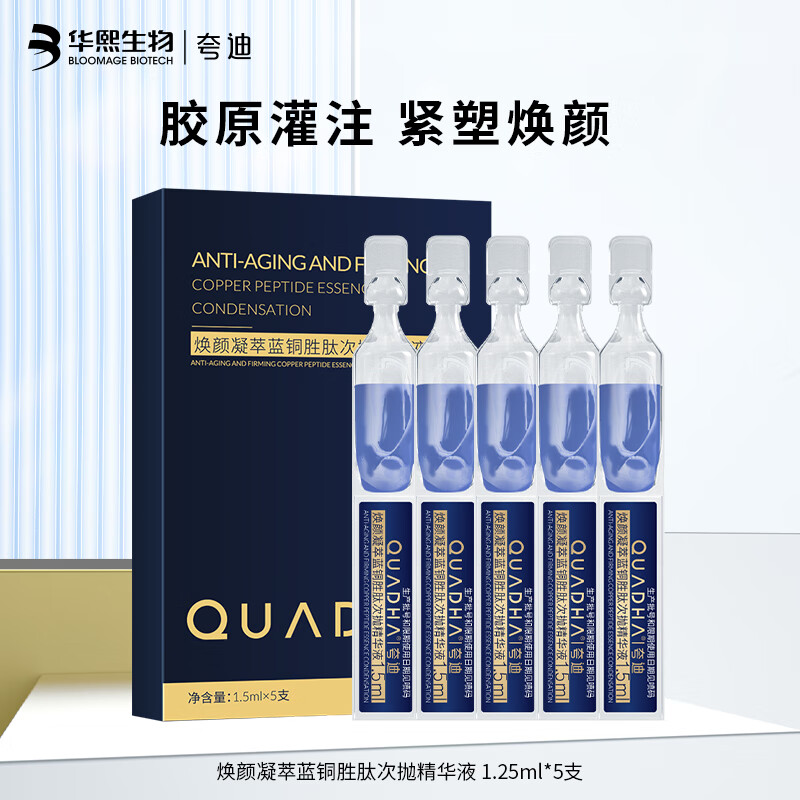 夸迪焕颜凝萃蓝铜胜肽次抛精华液 【5.00支/盒 】