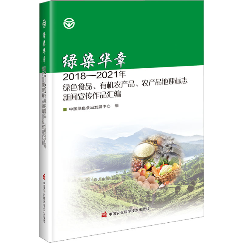 [M]绿染华章 2018-2021年绿色食品、有机农产品、农产品地理标志新闻宣传作品汇编-9787511659415高清大图