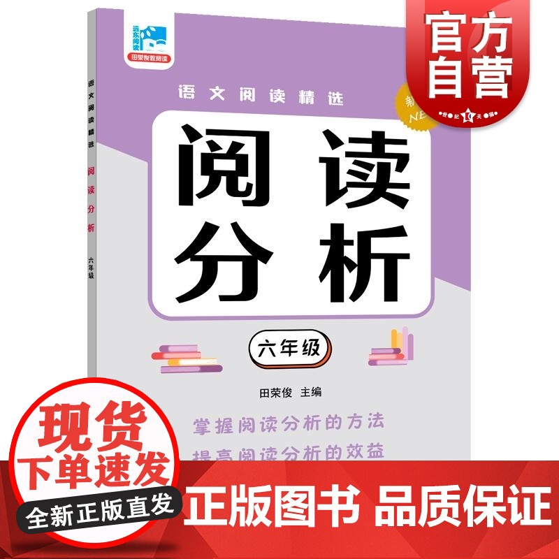 阅读分析六年级 田荣俊主编上海远东出版社语文基础知识掌握学习文章分析理解初中国文语言学习过渡高清大图