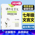 初中通用 【正版】初中课外文言文阅读周计划高效训练120篇 七年级7年级 第一二学期上下册 初中7年级语文文言文课外阅阅