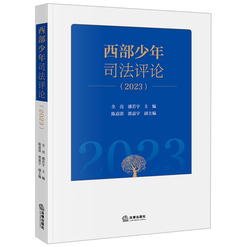 【M】西部少年司法评论(2023)-9787519787387