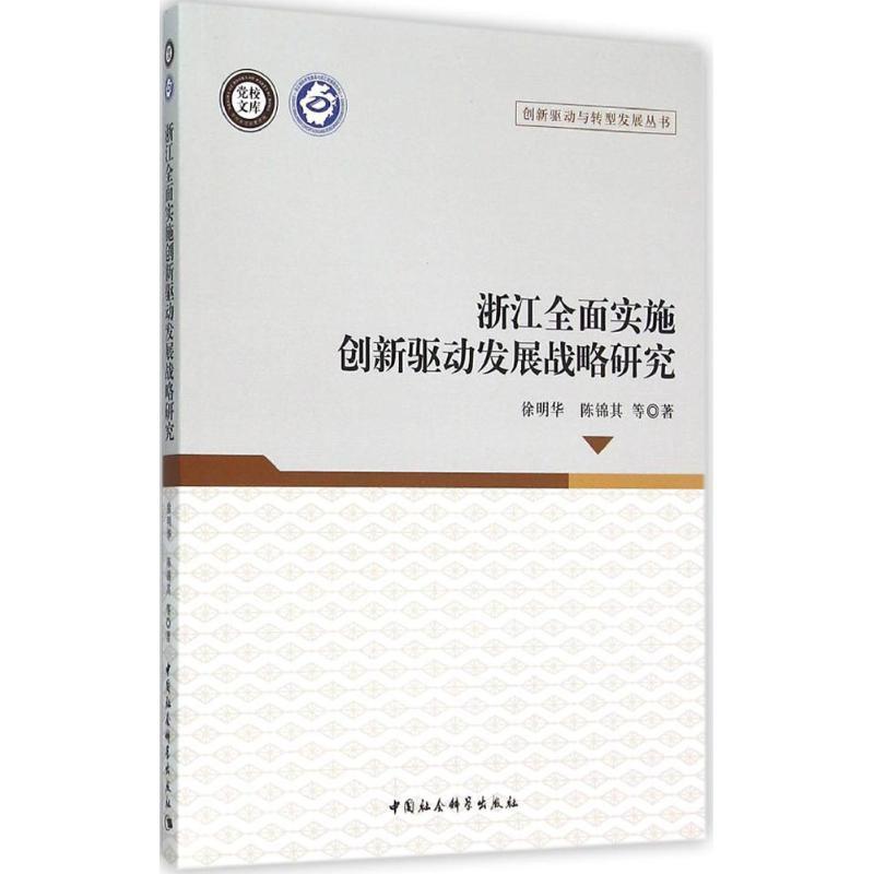 正版新书]浙江全面实施创新驱动发展战略研究:创新驱动与转型发高清大图