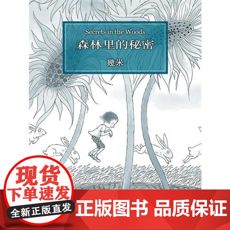 [ 正版书籍]几米 森林里的秘密 几米绘本漫画高清大图