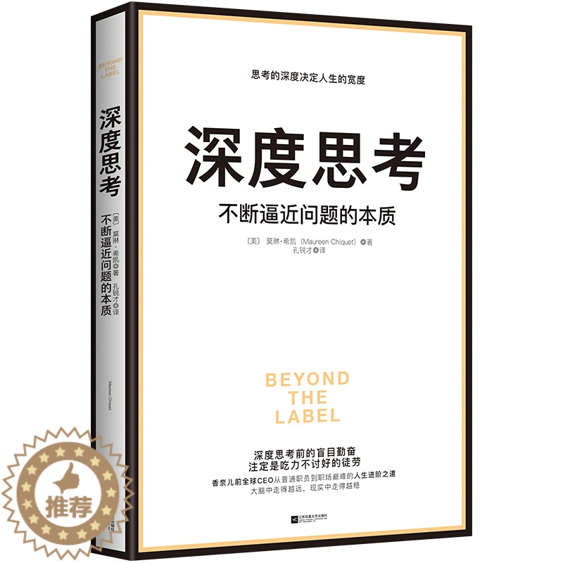 [醉染正版]深度思考:不断逼近问题的本质 才能从根源打破僵局 香奈儿前全球CEO首部职场进阶力作 思考的深度决定人生成功高清大图