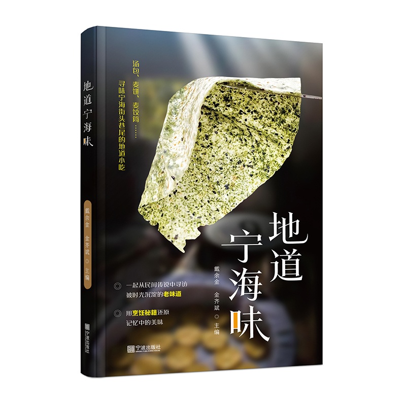 [醉染正版]《地道宁海味》美食文化书籍 宁海小吃民间故事图书 菜谱高清大图