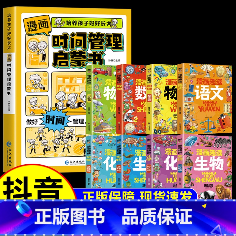 【全9册】时间管理+趣读系列 【正版】抖音同款漫画儿童时间管理启蒙书小学生自我管理绘本趣味心理学礼仪教养社会情商培养男女
