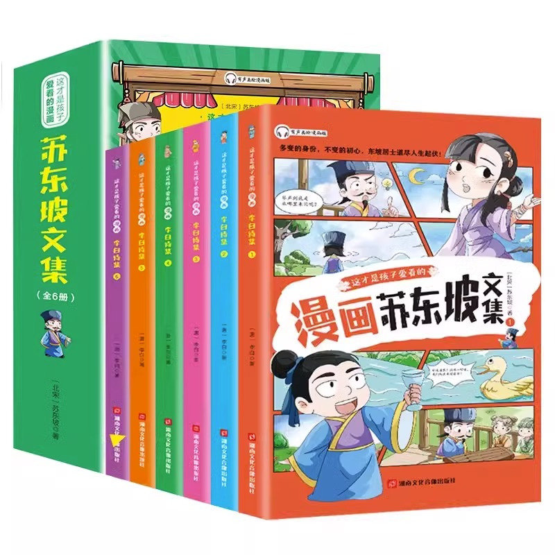 这才孩子爱看的漫画:白居易诗集 [正版]这才孩子爱看的漫画苏东坡李白杜甫白居易文集小学生有声彩绘版原著青少年彩图美绘版写