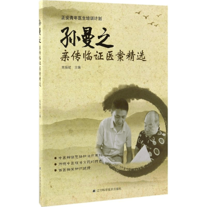 醉染图书孙曼之亲传临医案精选9787559100085图片