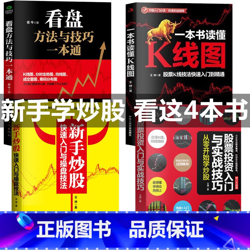 【正版】全4册新手炒股快速入门+看盘+K线图+股票投资入门与实战技巧基础知识新手入门到精通一生理财计划做聪明的投资者理财