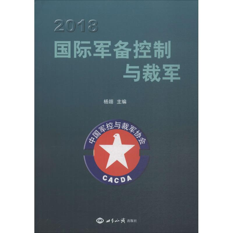 醉染图书2018国际军备控制与裁军9787501257638
