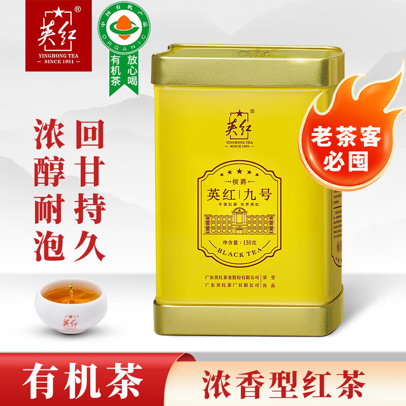 英红·侯爵九号红茶有机茶叶罐装150克(75克*2包/罐)