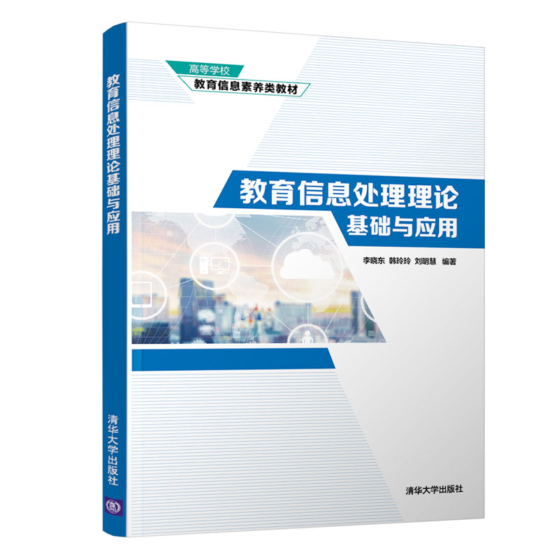 醉染图书教育信息处理理论基础与应用9787302571797