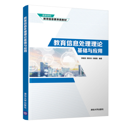 醉染图书教育信息处理理论基础与应用9787302571797