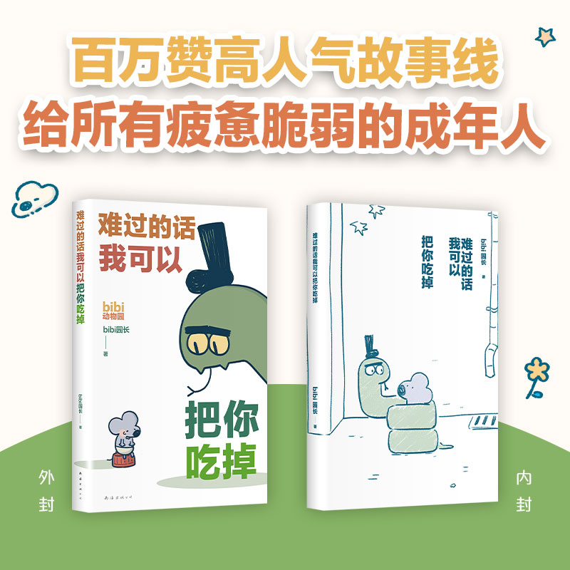 [正版]专享贴纸×2+签章本 难过的话我可以把你吃掉 bibi动物园新作 治愈绘本小漫画图书高清大图