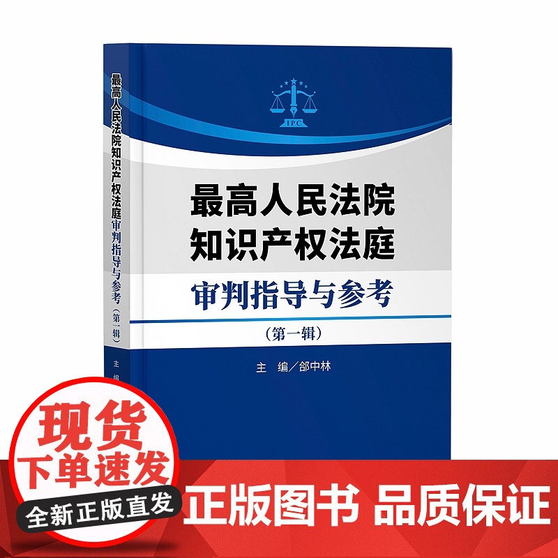 2021新 最高人民法院知识产权法庭审判指导与参考 第一辑 郃中林 知识产权出版社 9787513077613高清大图