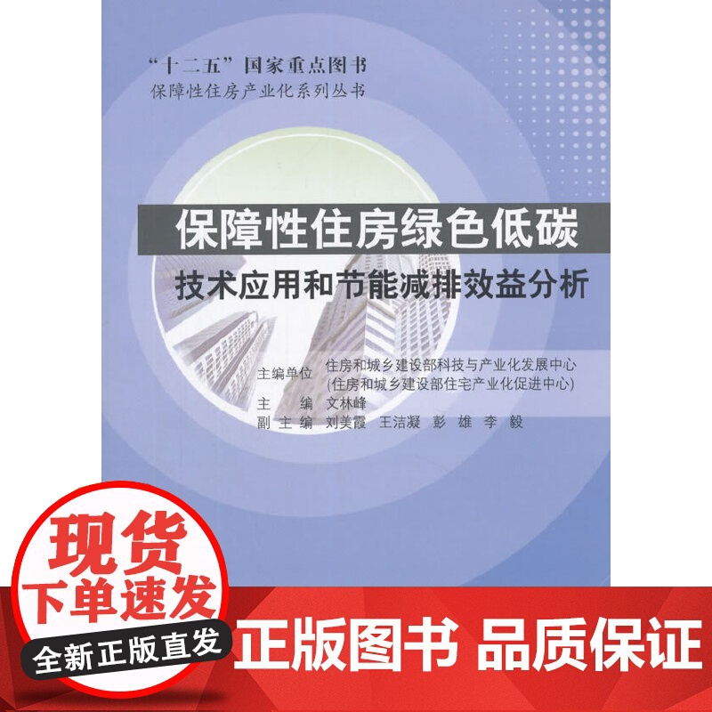 保障性住房绿色低碳技术应用与节能减排效益分析 住房和城乡建设部科技与产业化发展中心住房和城乡建设部住宅产业化促进高清大图