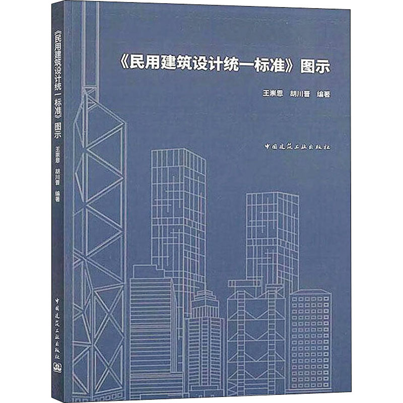 [M]《民用建筑设计统一标准》图示 -9787112249367