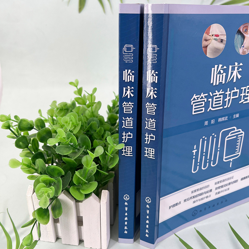 [正版]临床管道护理 周阳 护理操作护理书 基础护理静脉治疗picc质控评分 9787122449764高清大图