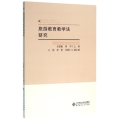 旅游教学法研究/谷慧敏