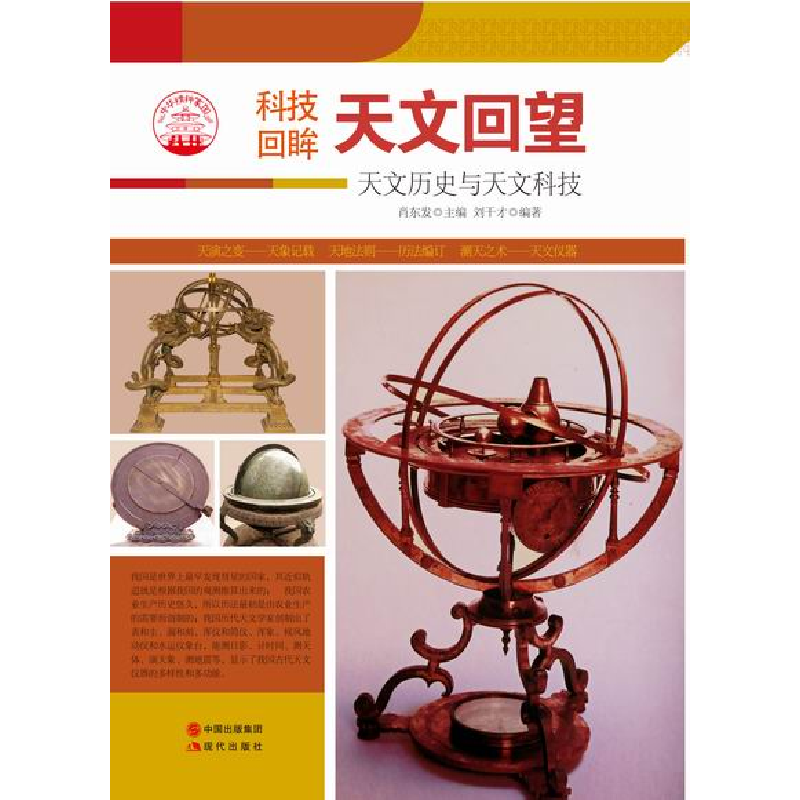 正版新书]天文回望(天文历史与天文科技)肖东发9787514329865高清大图