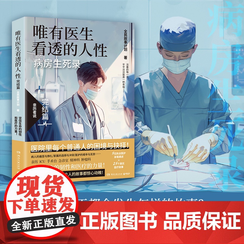 唯有医生看透的人性 全三册 湖南文艺出版 急诊室生死录 医生亲述23个病房人性故事 蔡崇达 医患矛盾解析医疗纪实文学书‌高清大图