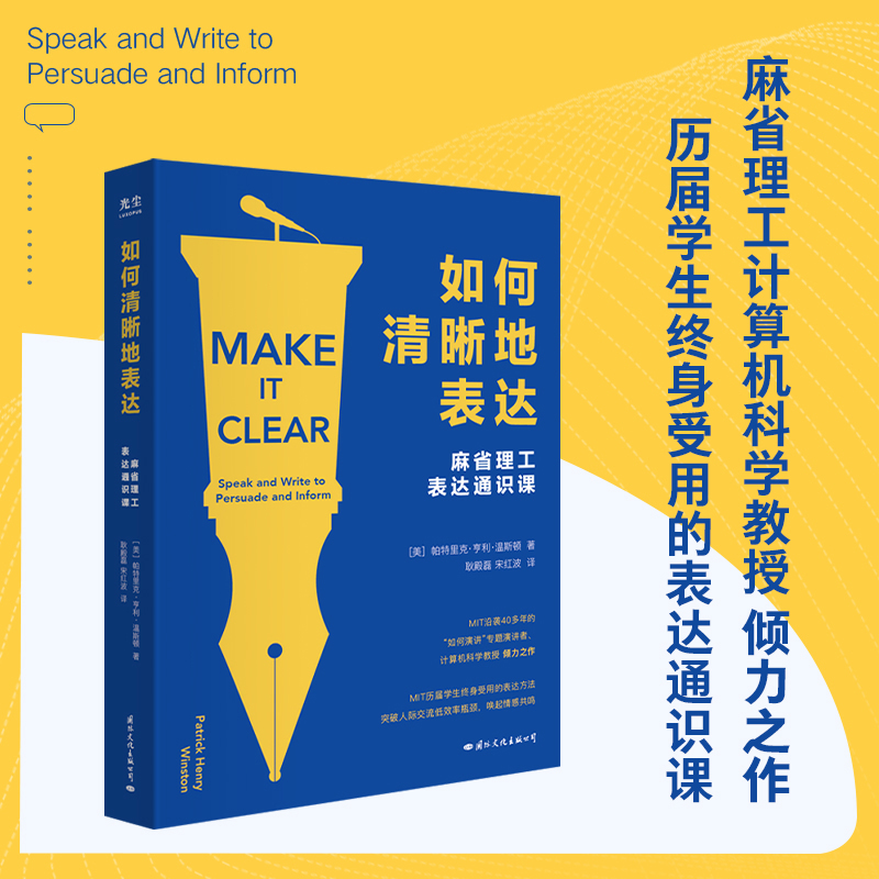 如何清晰地表达 [正版]央视网如何清晰地表达 帕特里克 亨利 温斯顿著 如何清晰的表达麻省理工表达通识课让你的表达更加清高清大图