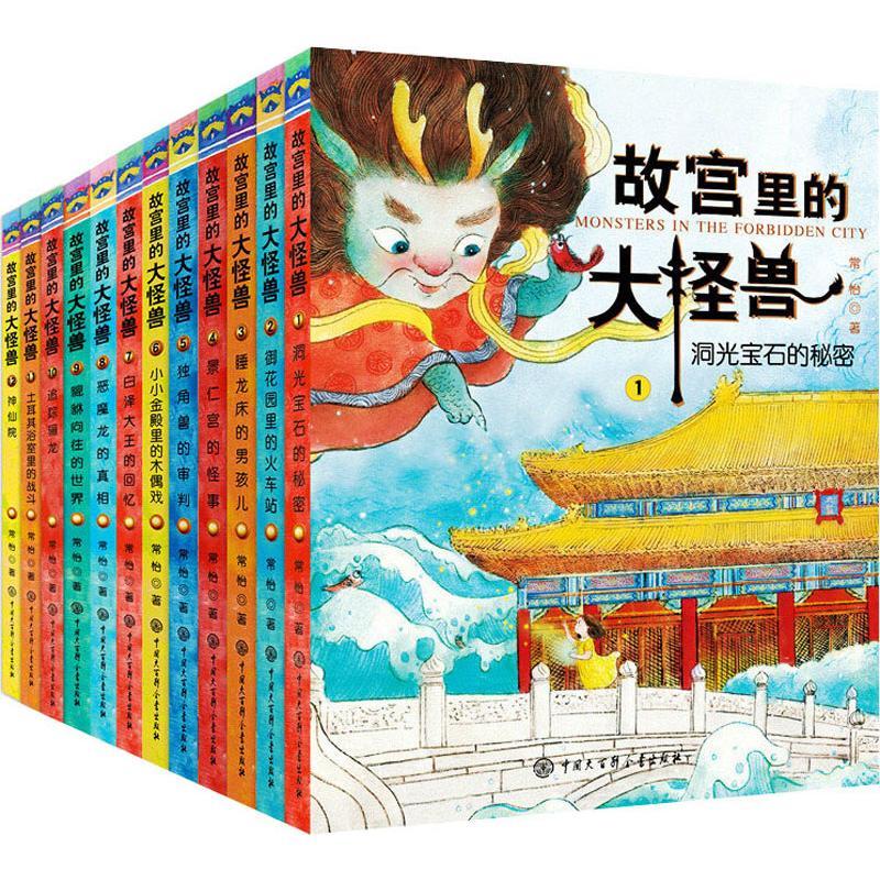 正版新书]故宫里的大怪兽(12册)常怡9787520204590高清大图