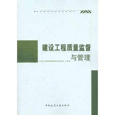 11建设工程质量监督与管理978711212117522