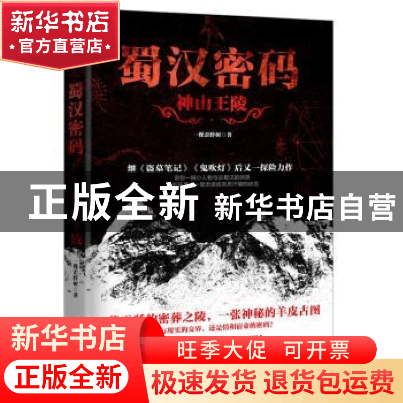 正版 蜀汉密码:神山王陵 一棵歪脖树 四川人民出版社 9787220103图片