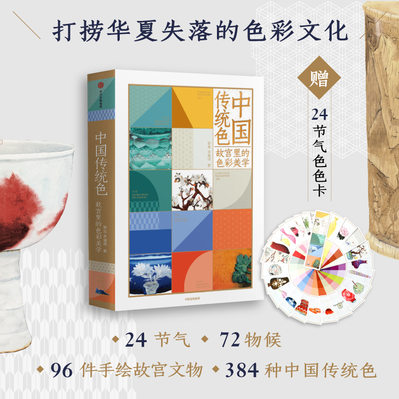 [正版]中国传统色 春晚《国色》节目出处 故宫里的色彩美学+色彩通识100讲(套装2册)郭浩李健明著 中国色彩古典文化高清大图
