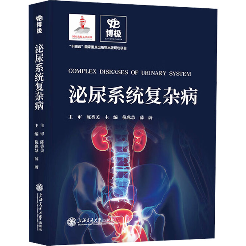 [M]泌尿系统复杂病-9787313278906高清大图
