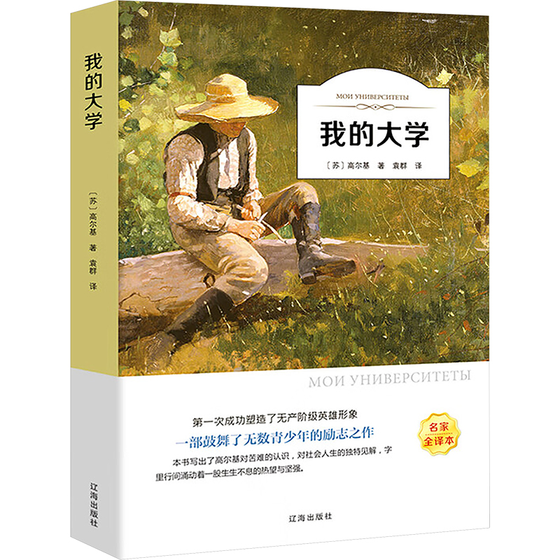 正版新书]我的大学(苏)高尔基 著 著 袁群 译 译9787545144741高清大图
