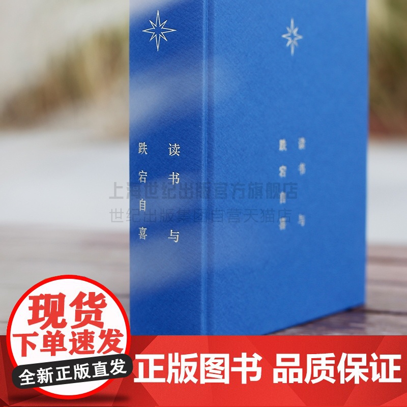 读书与跌宕自喜 马雁十周年纪念文集 新版散文随笔集 古代诗歌世界文学读书生活手札上海文艺出版社上海世纪出版高清大图