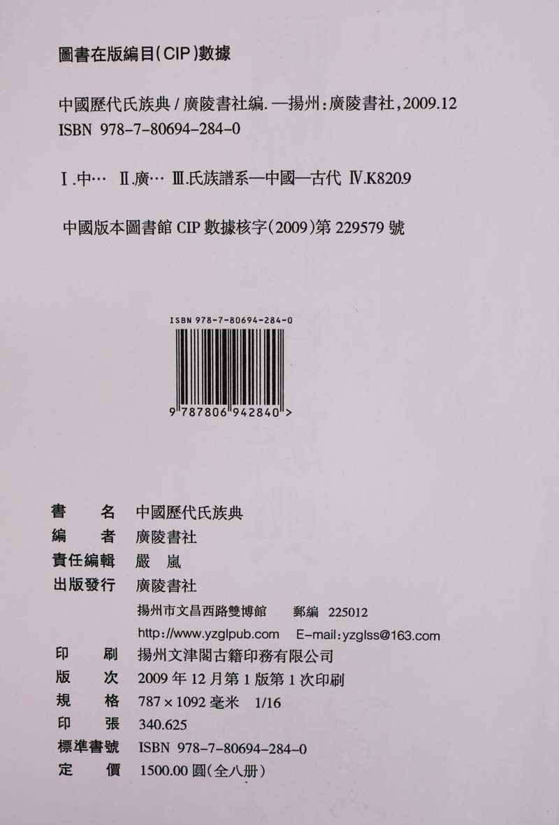 [醉染正版]正版 中国历代氏族典 套装共8册 中国传统古典文学姓氏文化制度历史民间习俗 家世族谱研究国学经典书籍全套 畅高清大图