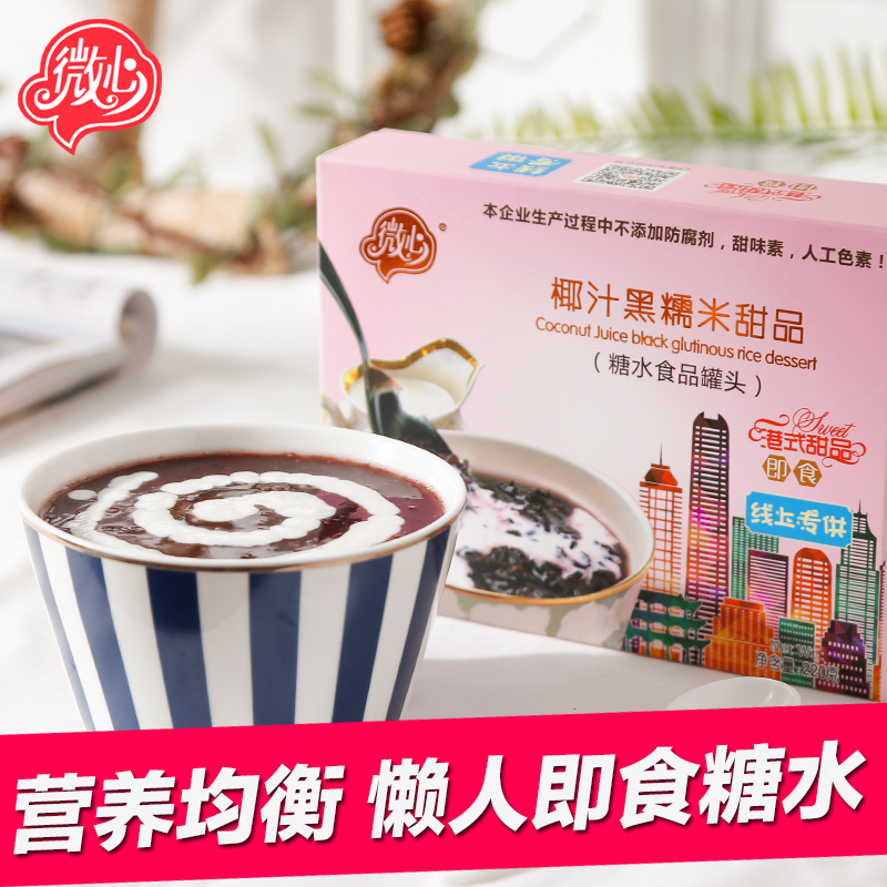 微心椰汁黑糯米港式甜品即食早餐粥免冲泡方便粥速食宵夜营养代餐杂粮粥220g*1盒