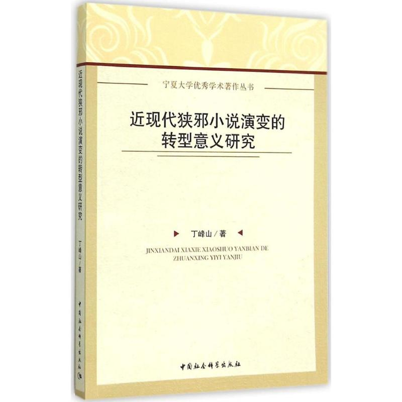 醉染图书近现代狭邪小说演变的转型意义研究9787516171高清大图