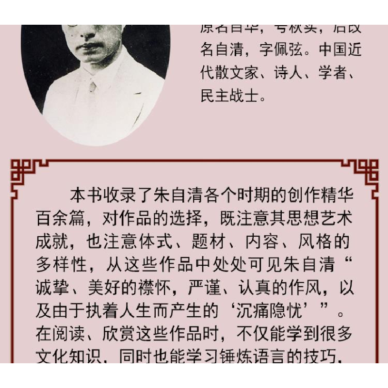 正版 朱自清散文经典 朱自清著 中国华侨出版社 9787511354457 书高清大图