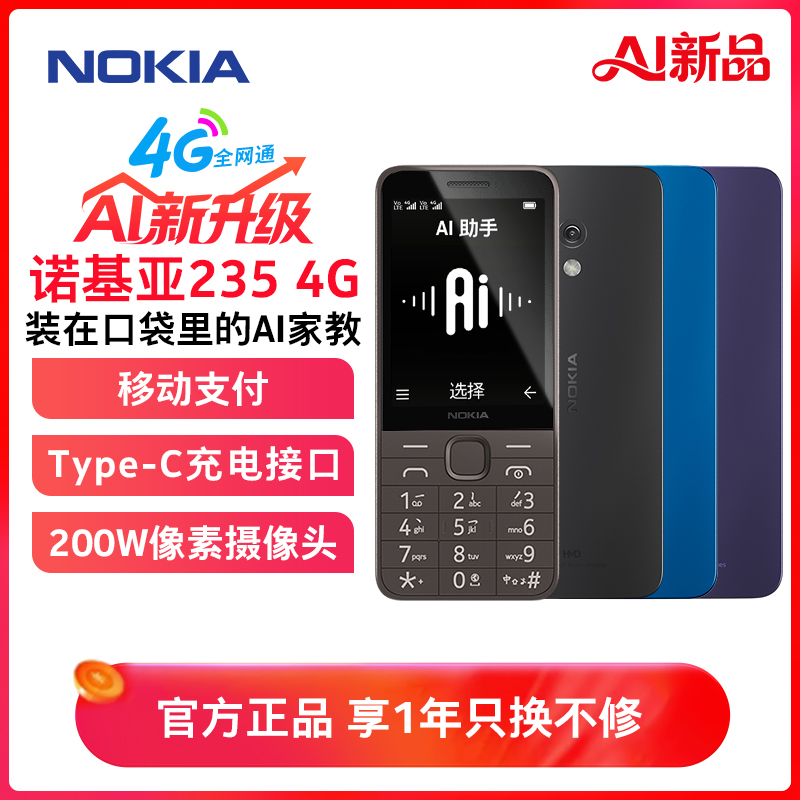 诺基亚(NOKIA) 235 4G全网通 老年老人手机小初高中生超长待机电信学生老年机2024新款 黑色