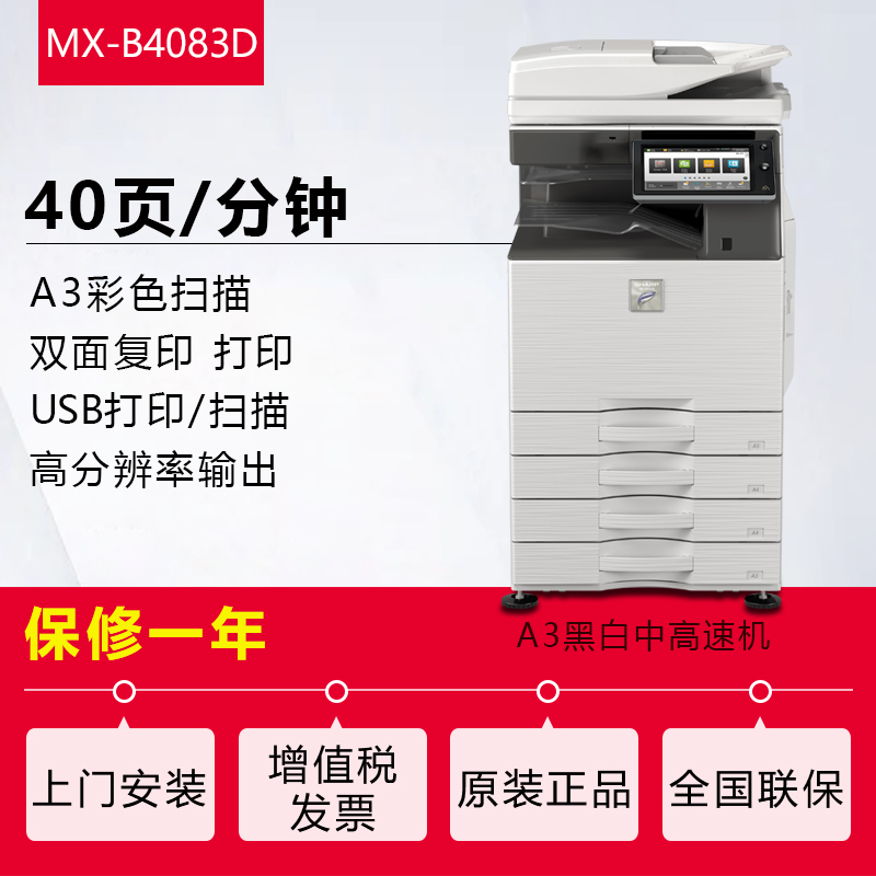 夏普(sharp)MX-B4083D黑白A3激光打印机复印机数码复合机a3a4多功能打印复印扫描一体机(标配含双面输稿器加三层纸盒)高清大图