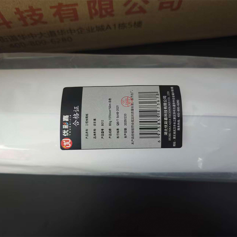 优彩嘉 工程绘图纸 80g 1370mm*50m 白色 8012 卷高清大图