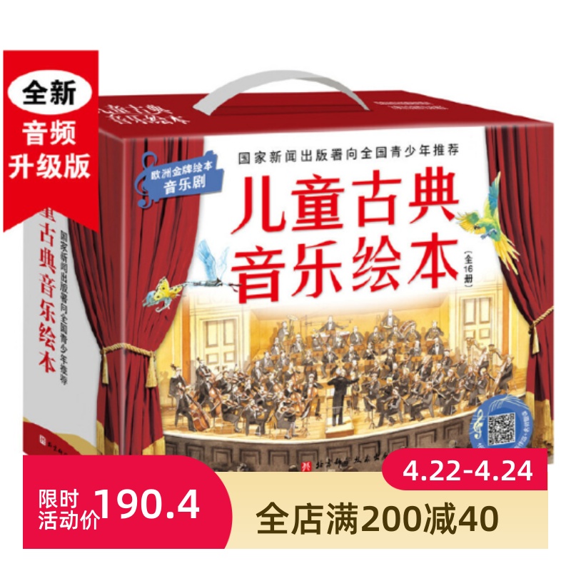 [正版]儿童古典音乐绘本(名师朗读版+进阶版,共16册)高清大图